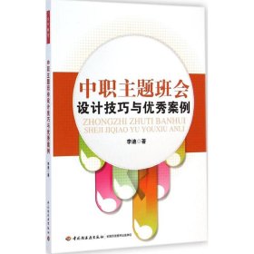 中职主题班会设计技巧与案例 李迪 正版图书