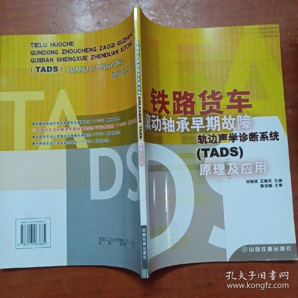 铁路货车滚动轴承早期故障轨边声学诊断系统（TADS）原理及应用