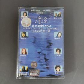 76磁带:1998/白卡 《琼瑶/98年度苍天有泪主题曲精选大碟》        附歌词