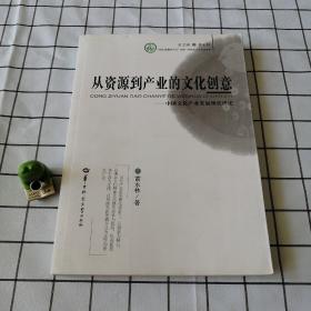 从资源到产业的文化创意：中国文化产业发展现状评述