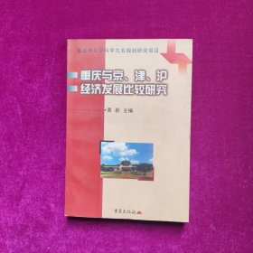 重庆与京、津、沪经济发展比较研究 黄蔚 主编 重庆出版社