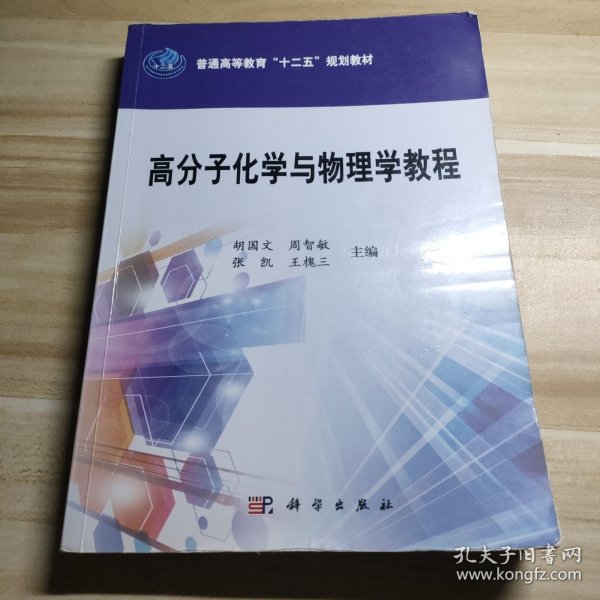 高分子化学与物理学教程/普通高等教育“十二五”规划教材