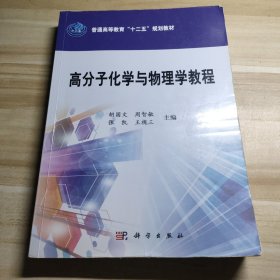 高分子化学与物理学教程/普通高等教育“十二五”规划教材