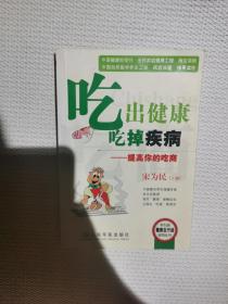 吃出健康  吃掉疾病——提高你的吃商