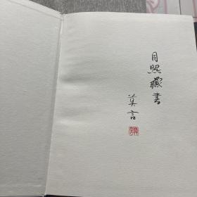 莫言墨语【作者签名本】