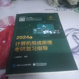 2024年计算机组成原理考研复习指导