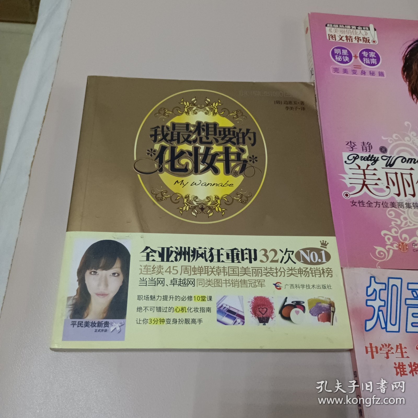 我最想要的化妆书、美丽俏佳人、知音 三本合售 见图