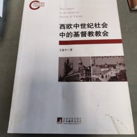 西欧中世纪社会中的基督教教会