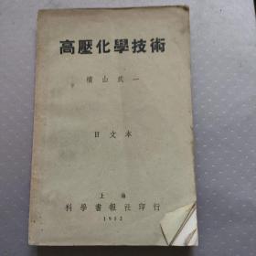 高压化学技术  日文本【仅印300本】