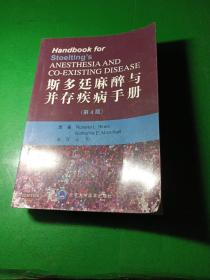 斯多廷麻醉与并存疾病手册（第4版）