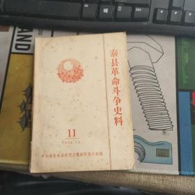 泰县革命斗争史料11（1983-12）.