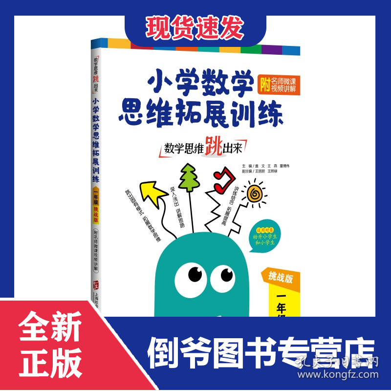 数学思维跳出来(1年级挑战版)/小学数学思维拓展训练