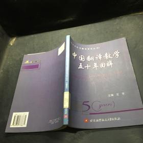 中国翻译教学五十年回眸