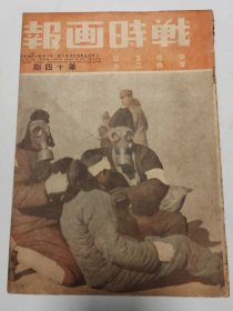 中华图画杂志号外 战时画报 第十四期 1937年11月3日出版