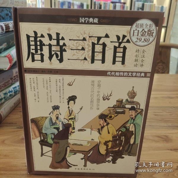 国学典藏·唐诗三百首（超值全彩白金版）