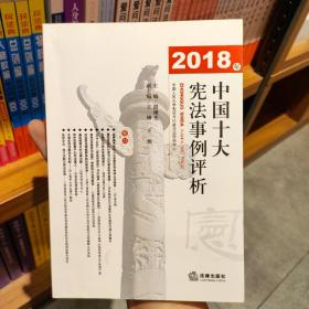 2018年中国十大宪法事例评析