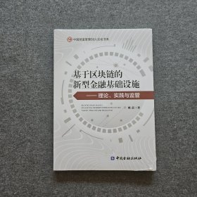 基于区块链的新型金融基础设施——理论、实践与监管