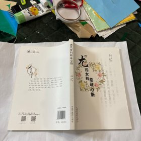 尤氏女科临证心悟
