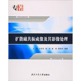 扩散磁共振成像及其影像处理 王毅 等 编著 9787561252512 西北工业大学出版社