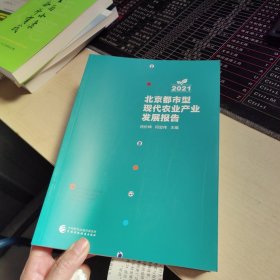 北京都市型现代农业产业发展报告2021