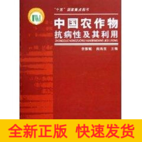 中國農(nóng)作物抗病性及其利用