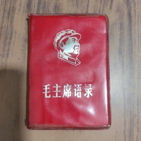 红宝书：毛主席语录 （1968年6月北京）