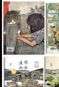 连环画报2021年1/2/3/4/5月打包期刊杂志