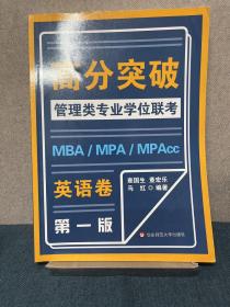 MBA-MPA -MPAcc管理类专业学位联考高分突破：英语