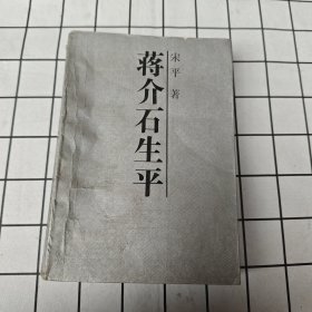 蒋介石生平