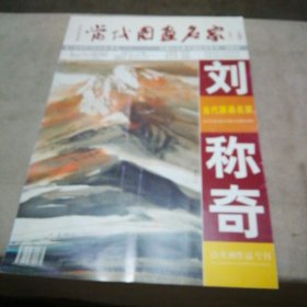 当代国画名家 刘称奇山水画作品专刊