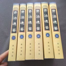 资治通鉴（全六册）