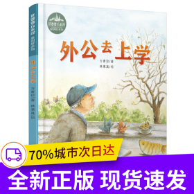 花婆婆方素珍 原創(chuàng)繪本館：外公去上學(xué)