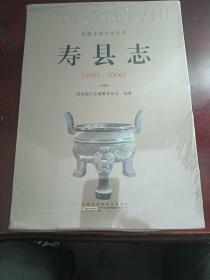 安徽省地方志丛书:寿县志（1987-2006）（上下册）