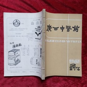 广西中医药 1987年2-6期（双月刊，自制合订本）c13