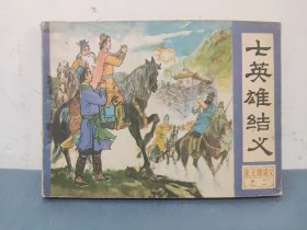 七英雄结义 连环画