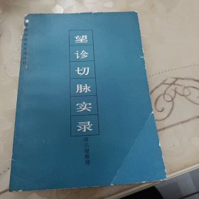 望诊切脉实录(品相如图)