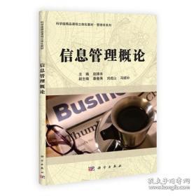 科学版精品课程立体化教材·管理学系列：信息管理概论