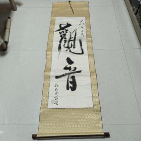 观音【书法50x180cm】