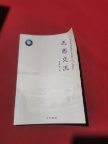 吉利集團 思想交流（ 李書福，臺州市路橋區(qū)人，吉利集團董事長李書福的管理類圖書）