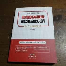 看懂财务报表，做对经营决策