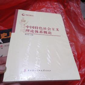 （库存书全新未拆封）中国特色社会主义理论体系概论