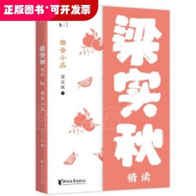 雅舍小品：梁实秋精读（壹本系列）