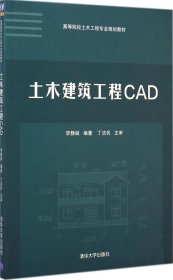 土木建筑工程CAD/高等院校土木工程专业规划教材