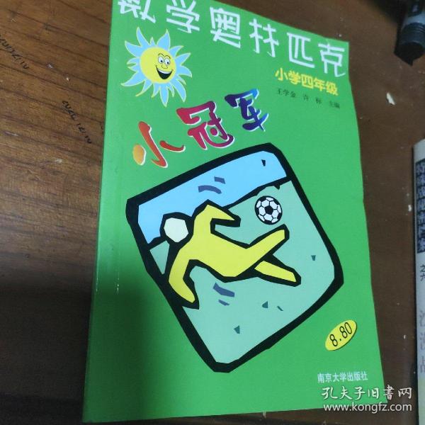 数学奥赛小冠军（小学1年级）