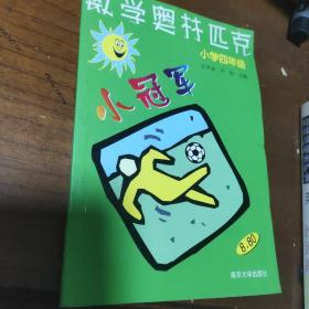 数学奥赛小冠军（小学1年级）