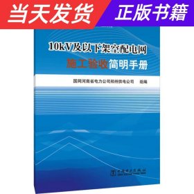 10kV及以下架空配电网施工验收简明手册