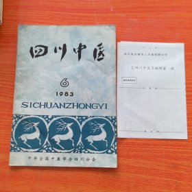 四川中医1983年第6期（实物拍图，外品内页如图，内页干净整洁无字迹，无划线）