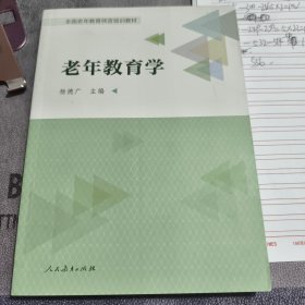 老年教育学