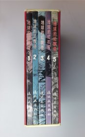 【连环画】地球的红飘带（带盒5册全）