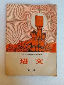 语文第八册[黑龙江省中学试用课本]有彩色毛主席像